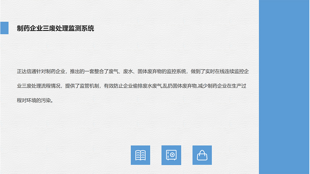 制藥企業(yè)三廢處理監(jiān)測(cè)系統(tǒng)1-小.jpg